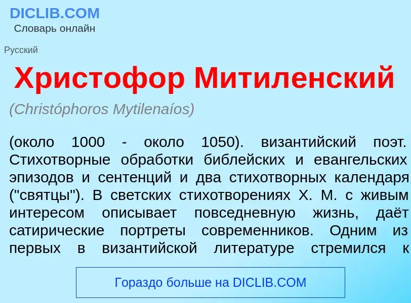 What is Христоф<font color="red">о</font>р Митил<font color="red">е</font>нский - meaning and defini