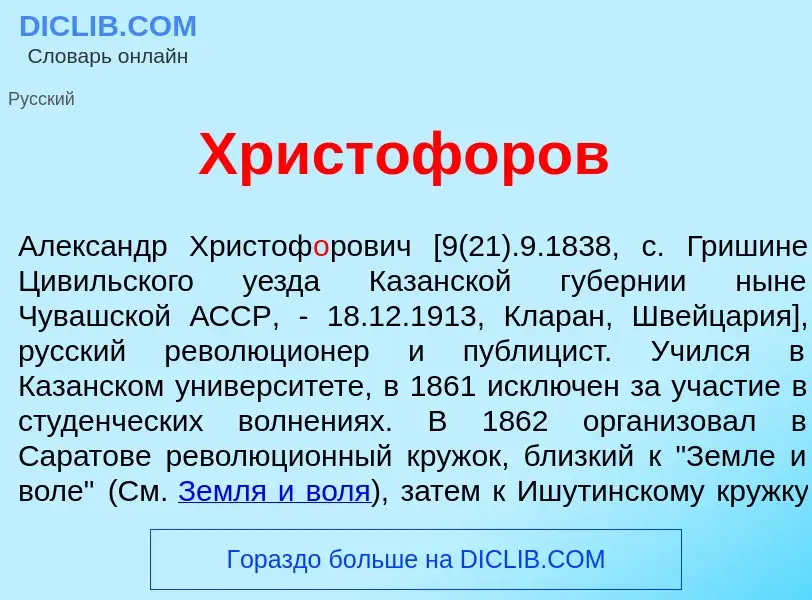 What is Христоф<font color="red">о</font>ров - meaning and definition