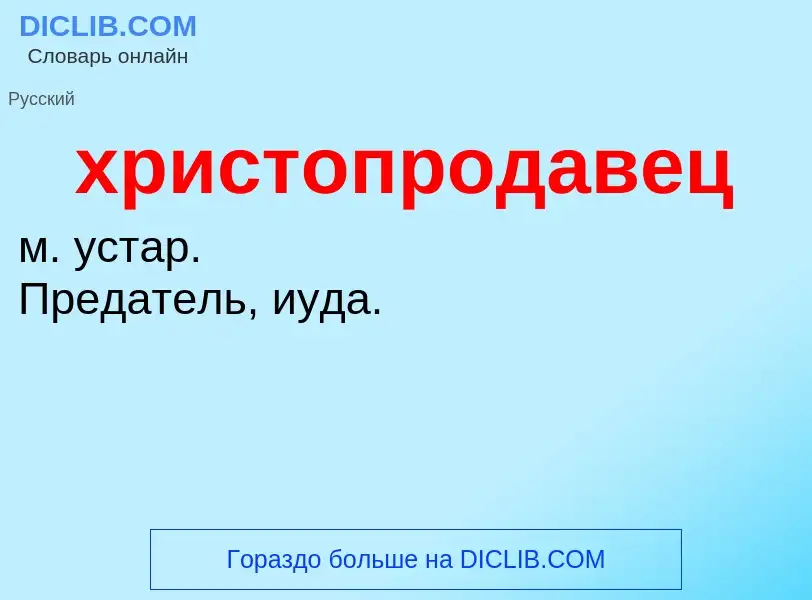 Что такое христопродавец - определение