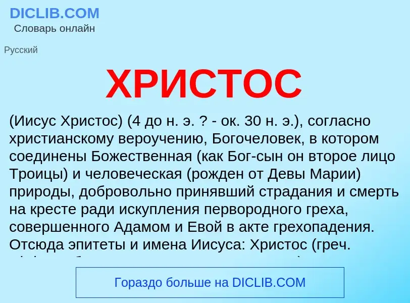 Wat is ХРИСТОС - definition