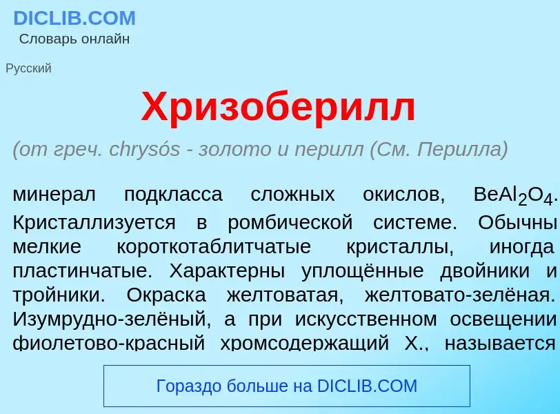 Что такое Хризобер<font color="red">и</font>лл - определение