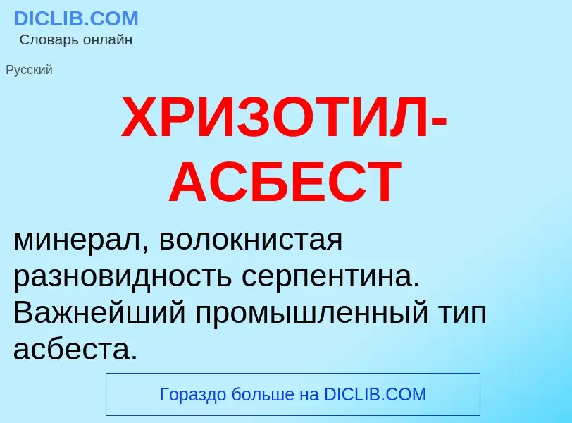 O que é ХРИЗОТИЛ-АСБЕСТ - definição, significado, conceito