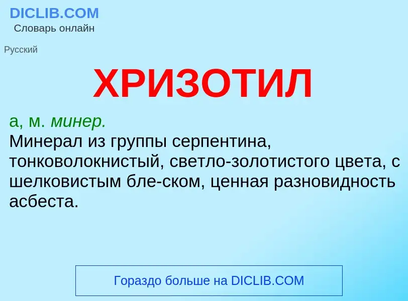 What is ХРИЗОТИЛ - definition