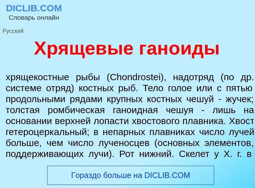 Qu'est-ce que Хрящев<font color="red">ы</font>е ган<font color="red">о</font>иды - définition