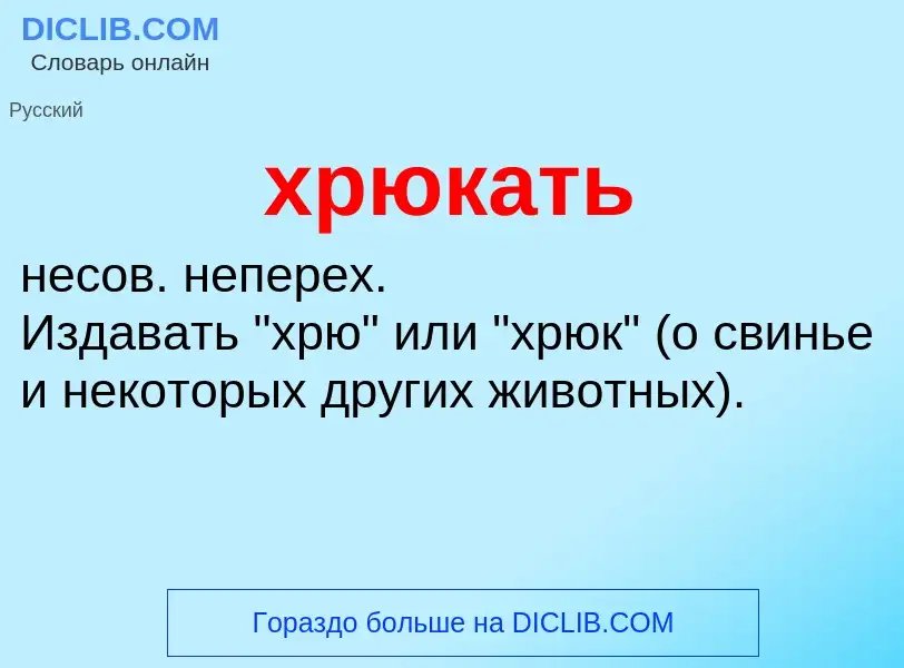 O que é хрюкать - definição, significado, conceito