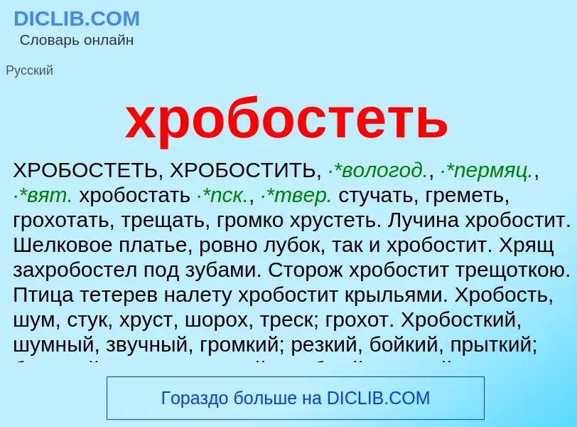 Что такое хробостеть - определение