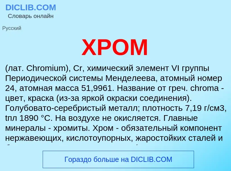 What is ХРОМ - definition