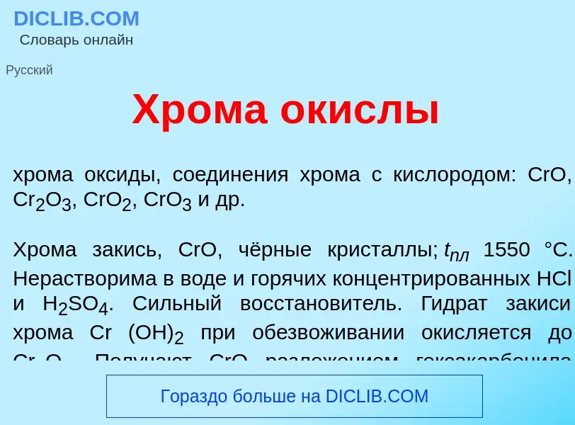 What is Хр<font color="red">о</font>ма <font color="red">о</font>кислы - definition