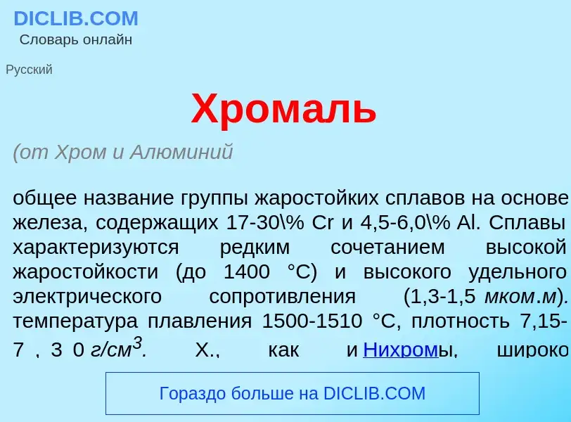 What is Хром<font color="red">а</font>ль - meaning and definition