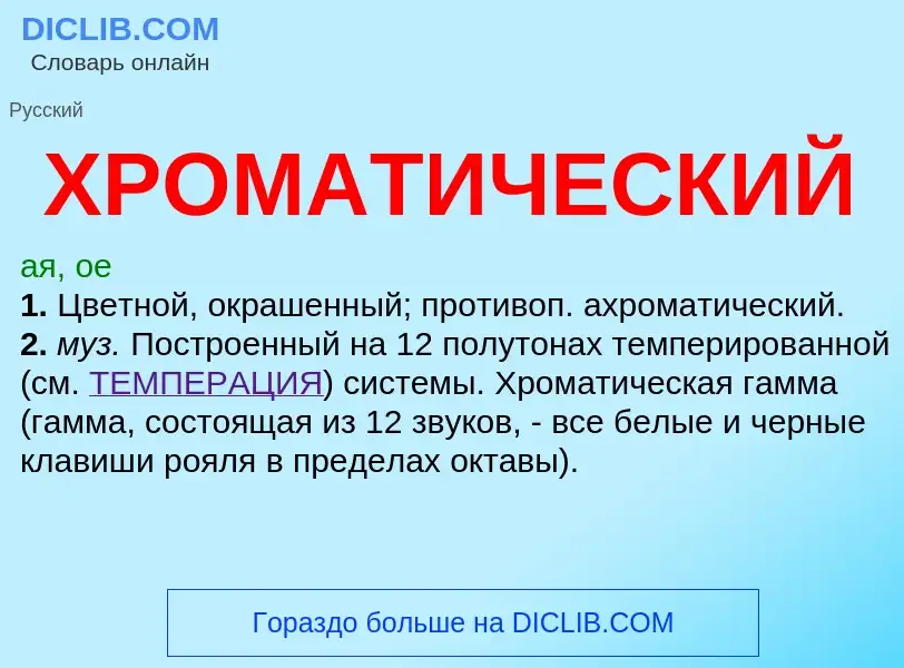 O que é ХРОМАТИЧЕСКИЙ - definição, significado, conceito