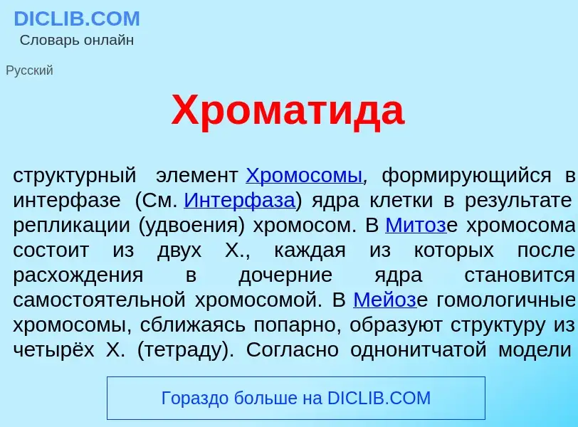 Что такое Хромат<font color="red">и</font>да - определение