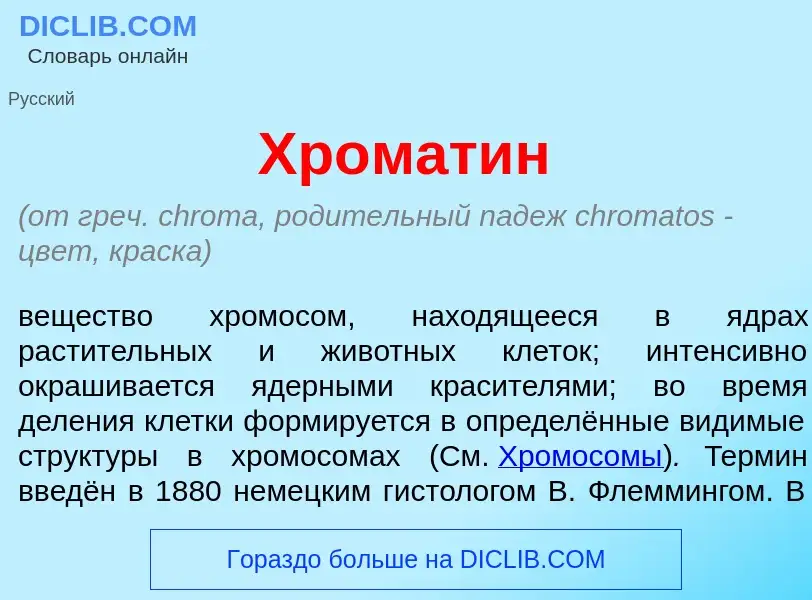 ¿Qué es Хромат<font color="red">и</font>н? - significado y definición