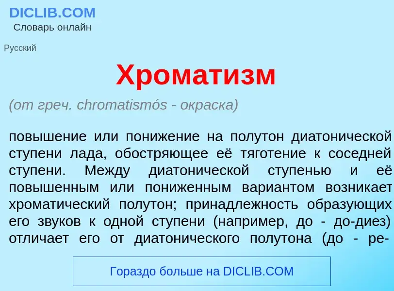 Что такое Хромат<font color="red">и</font>зм - определение