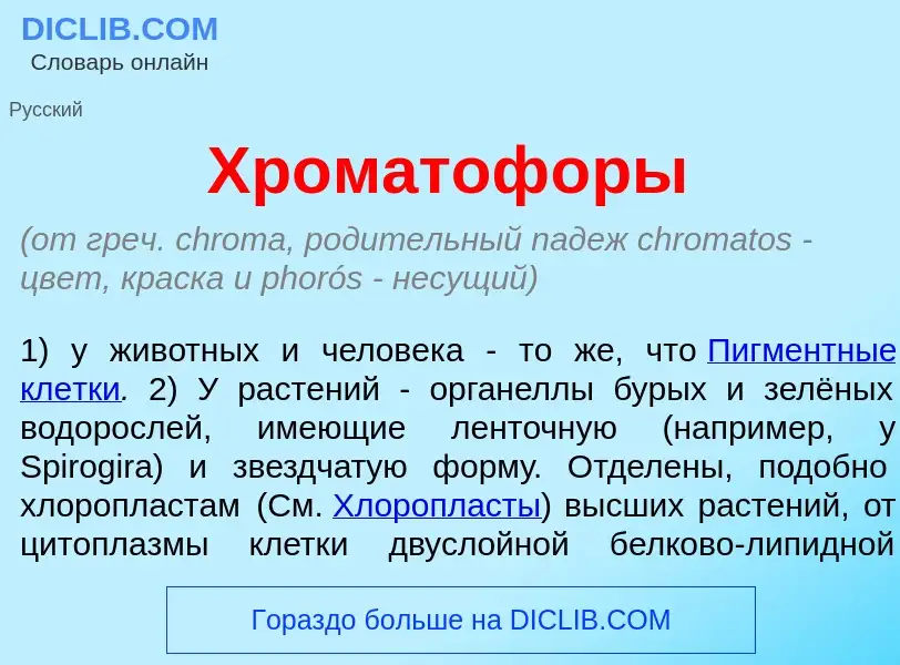 O que é Хроматоф<font color="red">о</font>ры - definição, significado, conceito