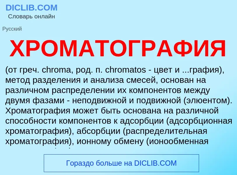 What is ХРОМАТОГРАФИЯ - meaning and definition