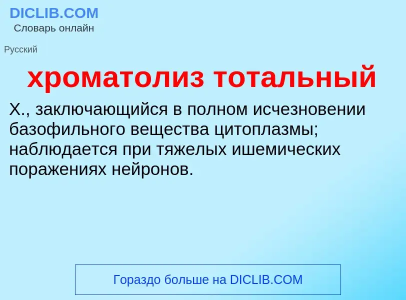 Что такое хроматолиз тотальный - определение