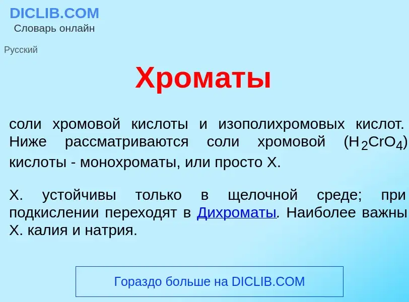 What is Хром<font color="red">а</font>ты - meaning and definition