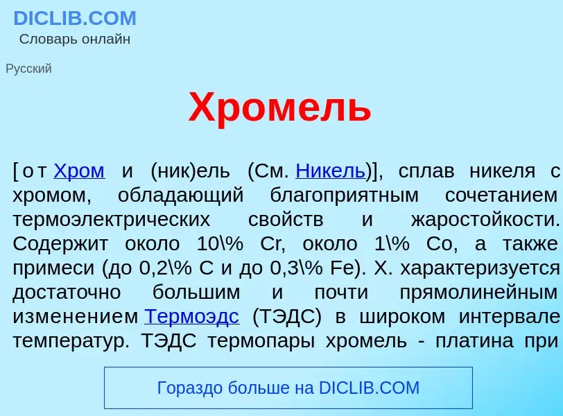 What is Хром<font color="red">е</font>ль - definition