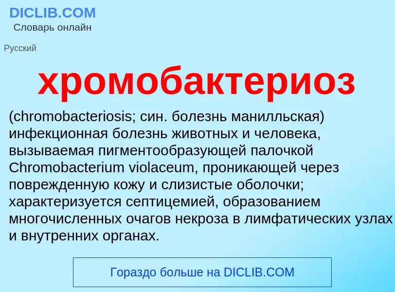 Что такое хромобактериоз  - определение