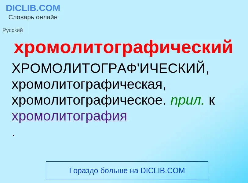 Τι είναι хромолитографический - ορισμός