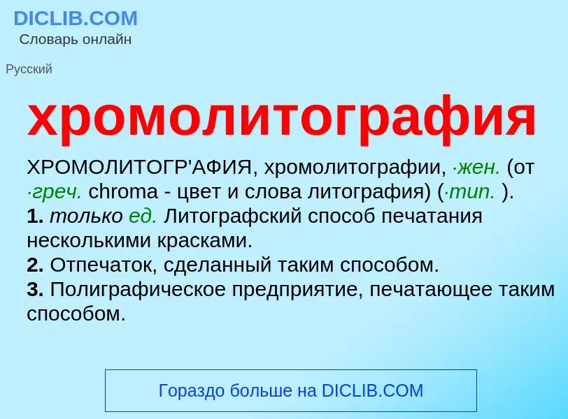 O que é хромолитография - definição, significado, conceito