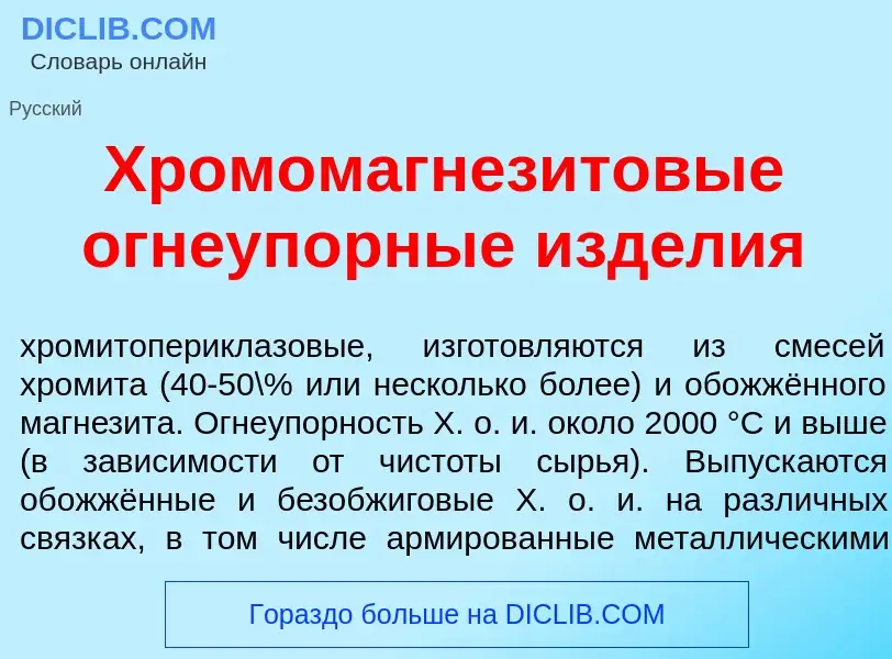 Что такое Хромомагнез<font color="red">и</font>товые огнеуп<font color="red">о</font>рные изд<font c