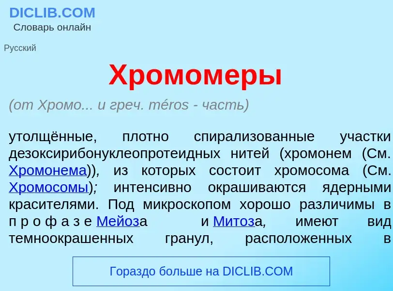 What is Хромом<font color="red">е</font>ры - meaning and definition