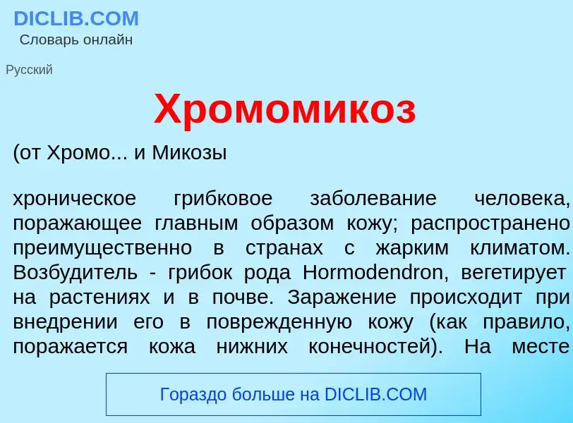 Что такое Хромомик<font color="red">о</font>з - определение