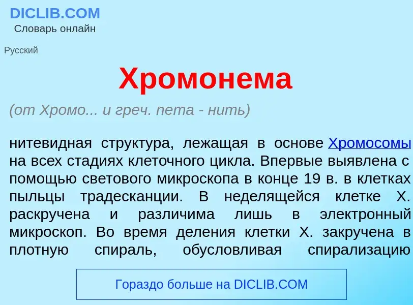 Qu'est-ce que Хромон<font color="red">е</font>ма - définition