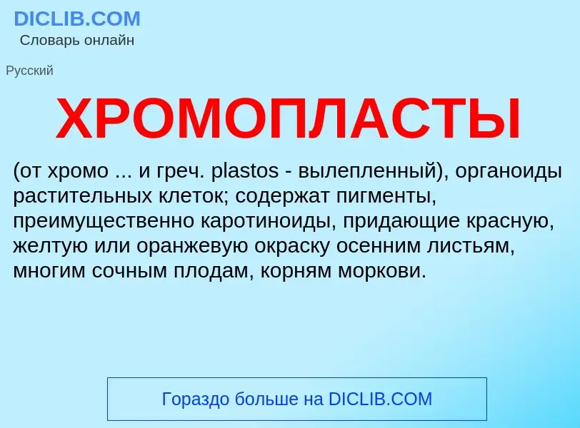 What is ХРОМОПЛАСТЫ - definition