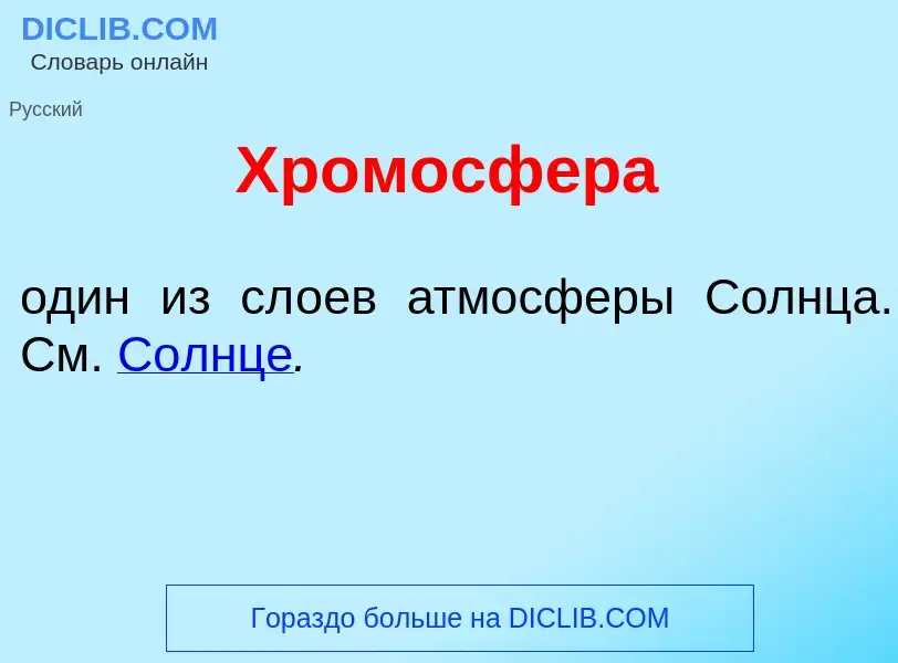 What is Хромосф<font color="red">е</font>ра - meaning and definition