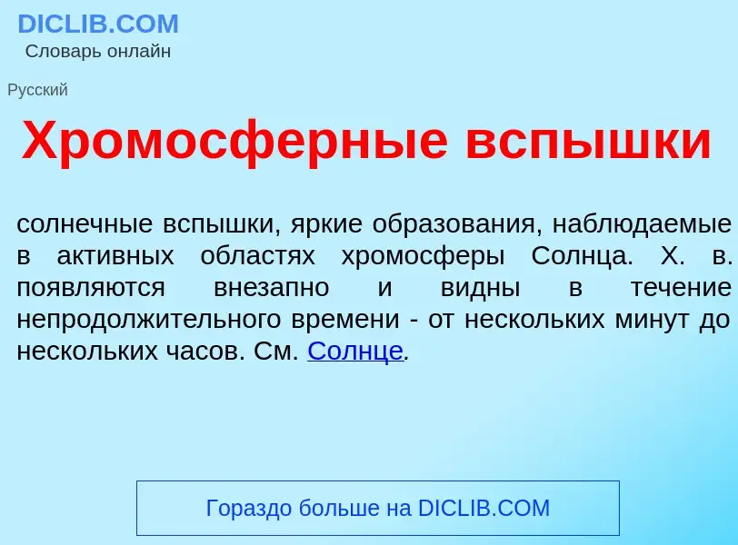 ¿Qué es Хромосф<font color="red">е</font>рные всп<font color="red">ы</font>шки? - significado y defi