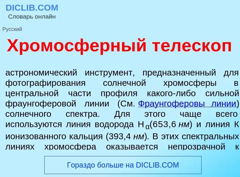 Что такое Хромосф<font color="red">е</font>рный телеск<font color="red">о</font>п - определение