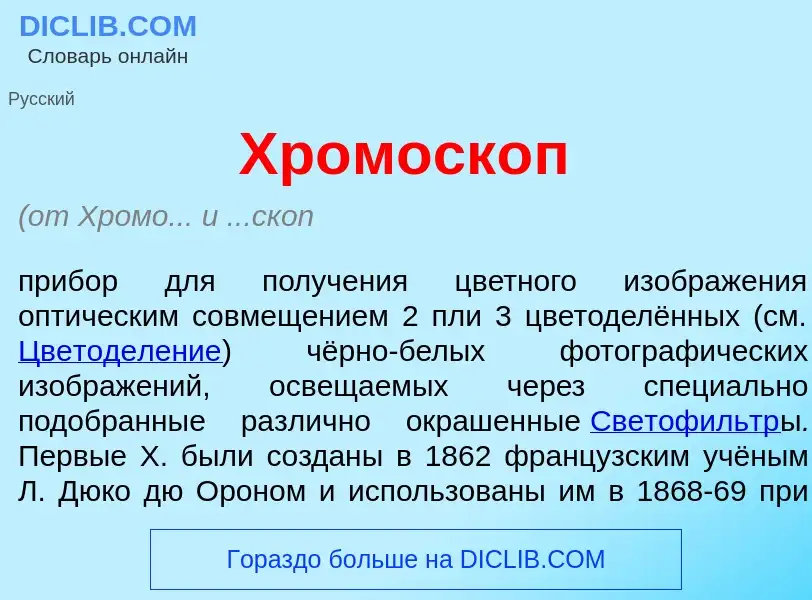What is Хромоск<font color="red">о</font>п - meaning and definition