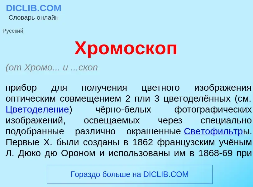 Что такое Хромоск<font color="red">о</font>п - определение