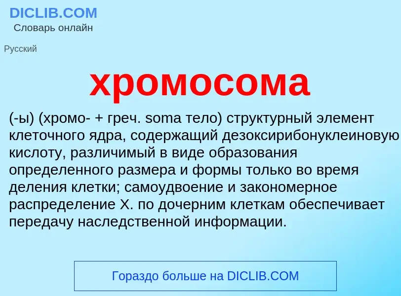 What is хромосома - meaning and definition