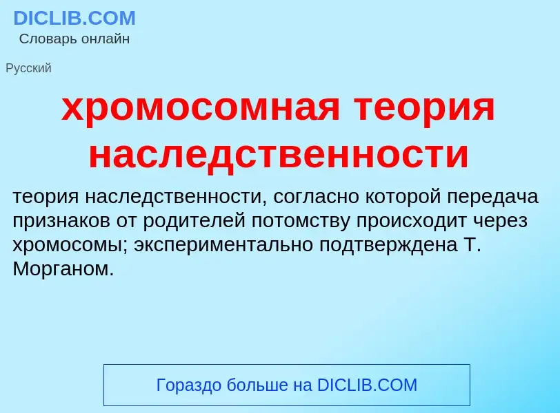 ¿Qué es хромосомная теория наследственности? - significado y definición