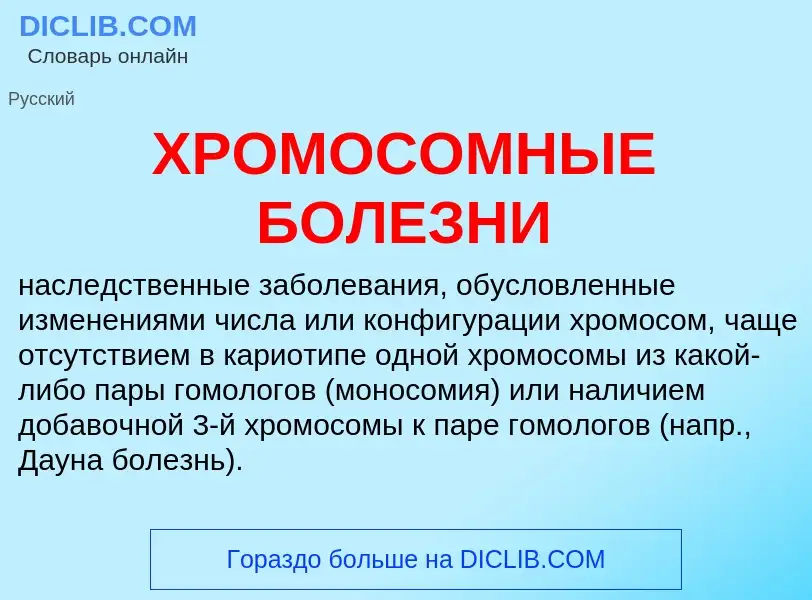 Was ist ХРОМОСОМНЫЕ БОЛЕЗНИ - Definition