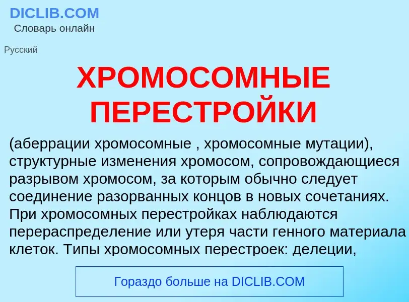 Che cos'è ХРОМОСОМНЫЕ ПЕРЕСТРОЙКИ - definizione