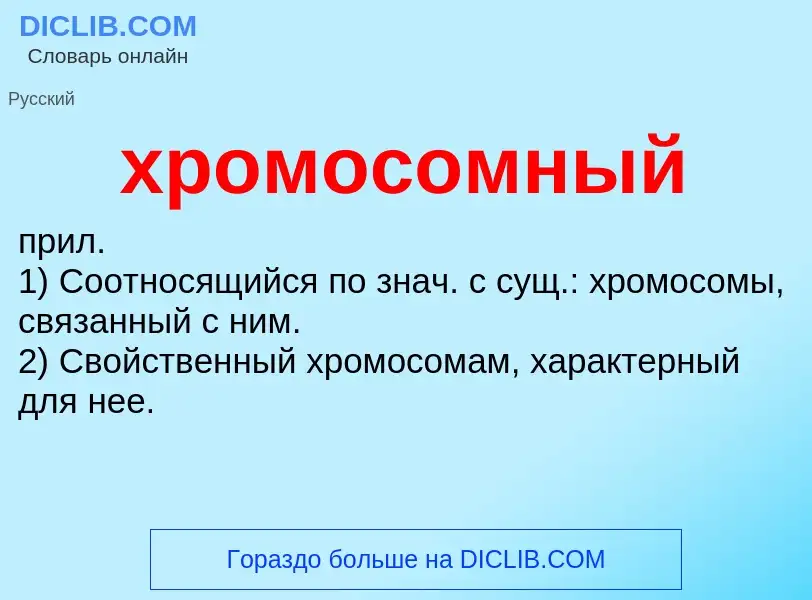 O que é хромосомный - definição, significado, conceito