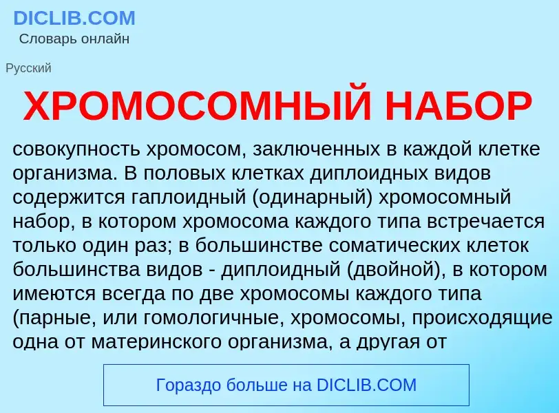 What is ХРОМОСОМНЫЙ НАБОР - definition