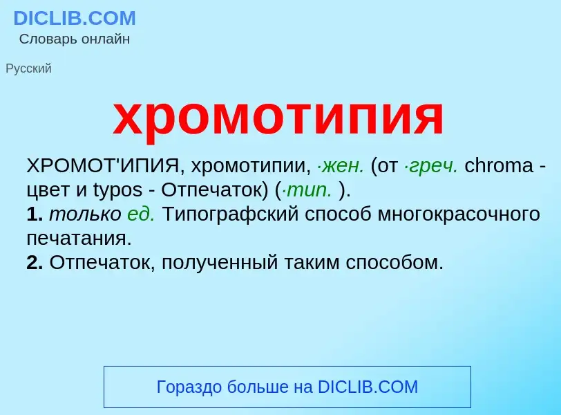 ¿Qué es хромотипия? - significado y definición