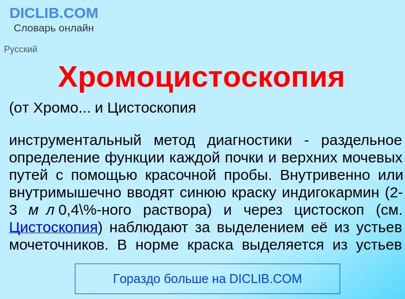 Что такое Хромоцистоскоп<font color="red">и</font>я - определение