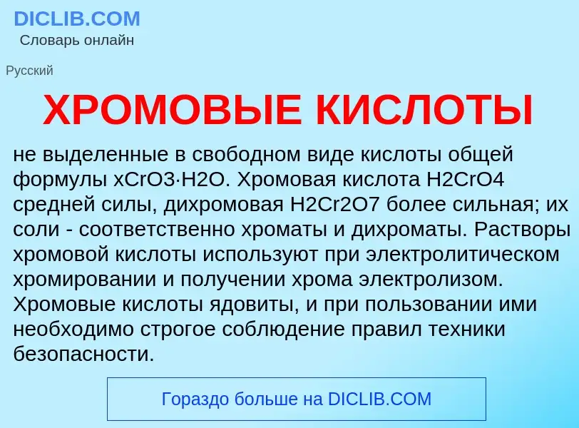 What is ХРОМОВЫЕ КИСЛОТЫ - definition