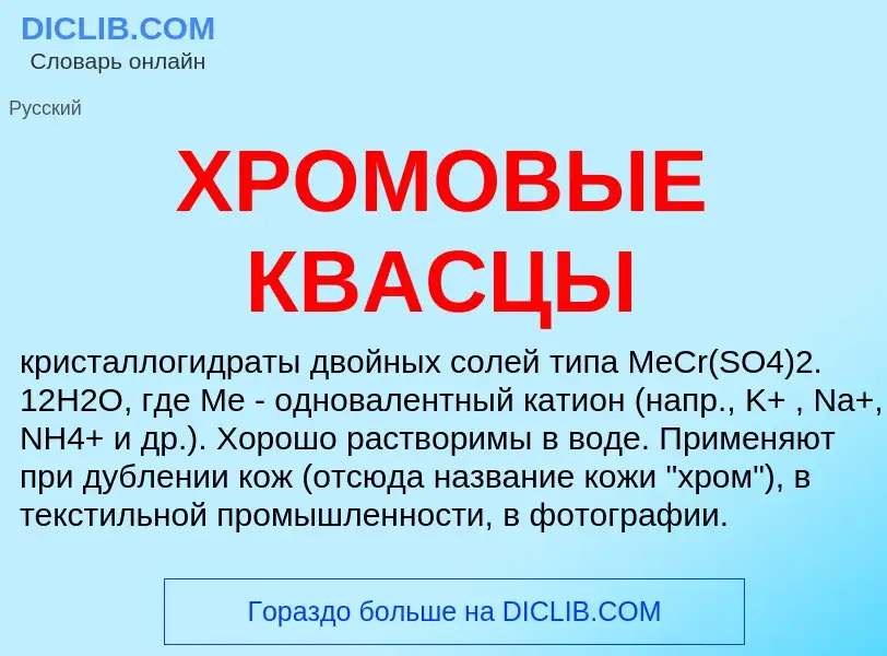 O que é ХРОМОВЫЕ КВАСЦЫ - definição, significado, conceito