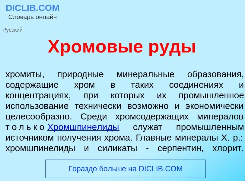 Что такое Хр<font color="red">о</font>мовые р<font color="red">у</font>ды - определение