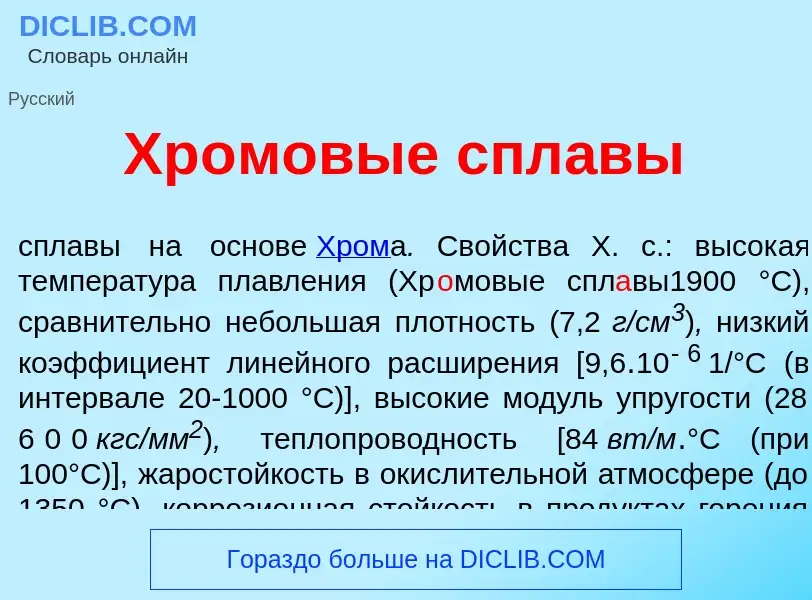 Что такое Хр<font color="red">о</font>мовые спл<font color="red">а</font>вы - определение