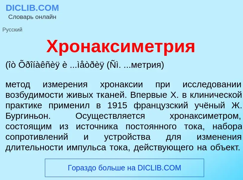 O que é Хронаксим<font color="red">е</font>трия - definição, significado, conceito