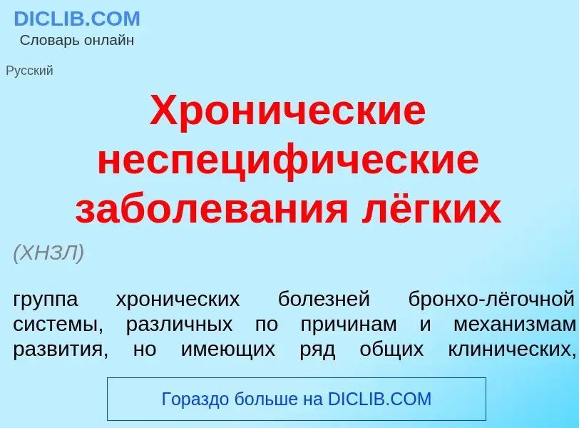 ¿Qué es Хрон<font color="red">и</font>ческие неспециф<font color="red">и</font>ческие заболев<font c