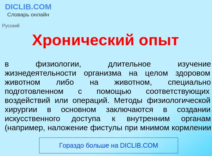 O que é Хрон<font color="red">и</font>ческий <font color="red">о</font>пыт - definição, significado,